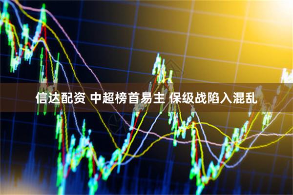 信达配资 中超榜首易主&#32;保级战陷入混乱
