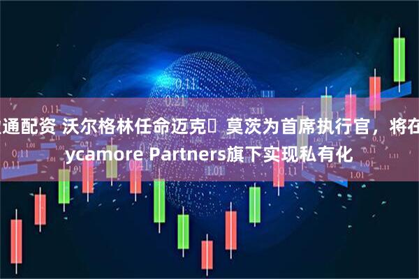 盈通配资 沃尔格林任命迈克・莫茨为首席执行官，将在Sycamore Partners旗下实现私有化
