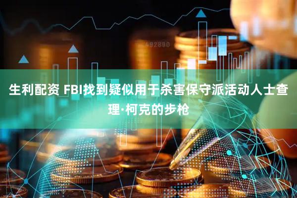 生利配资 FBI找到疑似用于杀害保守派活动人士查理·柯克的步枪