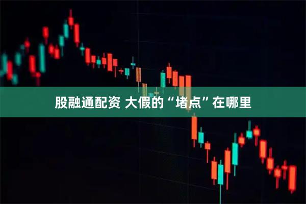 股融通配资 大假的“堵点”在哪里