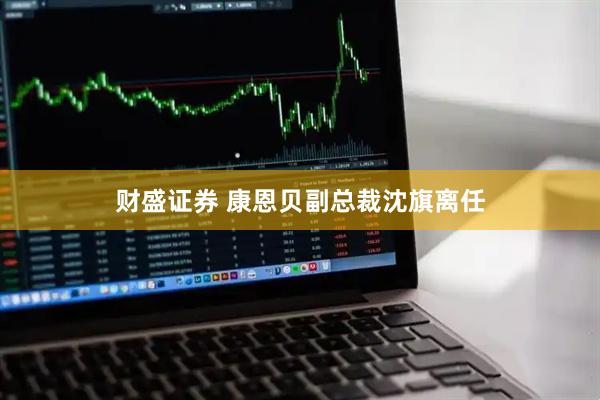 财盛证券 康恩贝副总裁沈旗离任